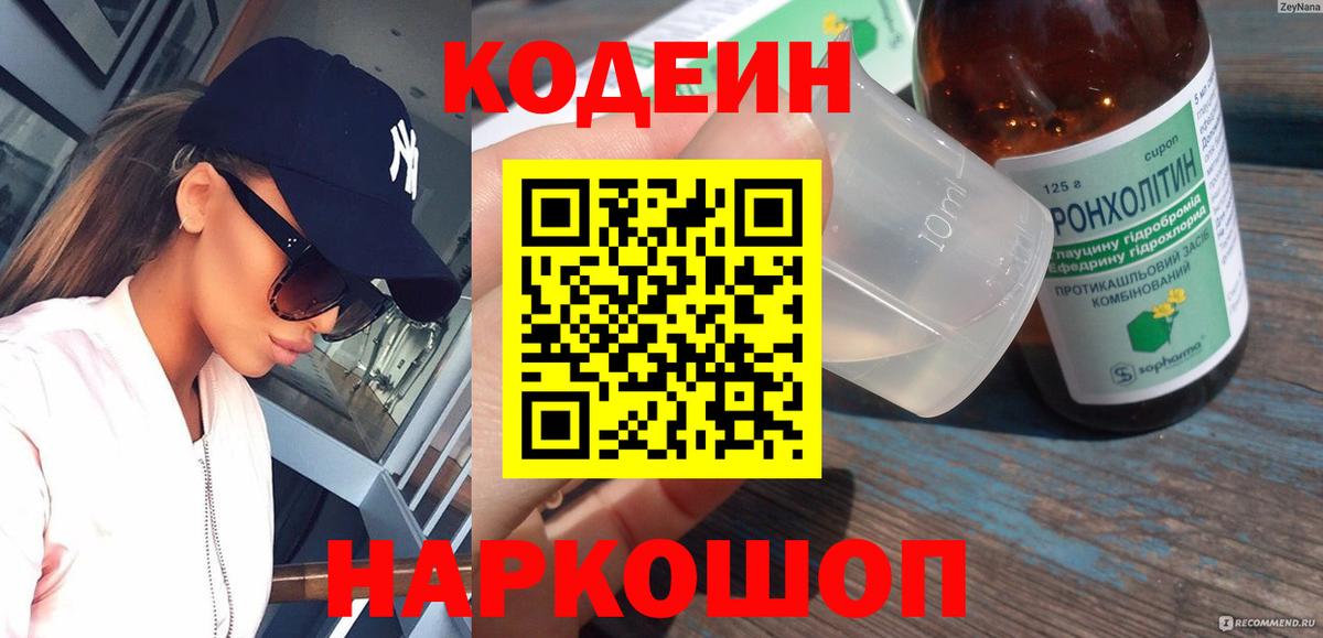 Кодеин Purple Drank Вязники